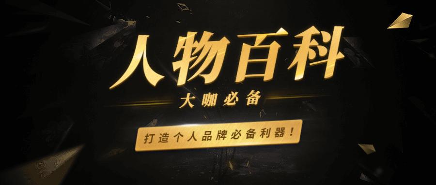 人物百科创建流程经验