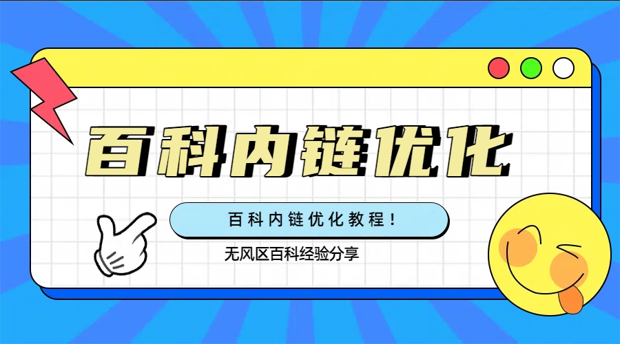 百科内链优化教程