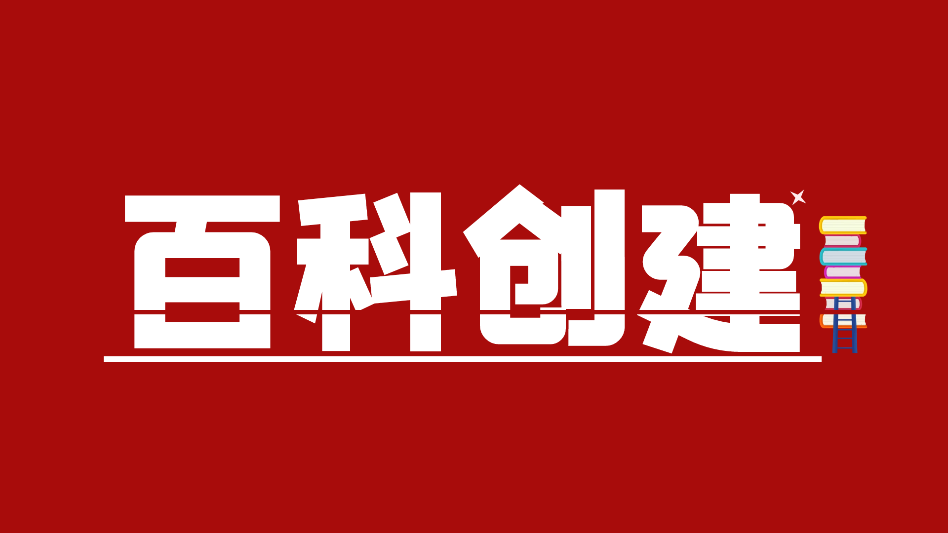 百科创建经验分享